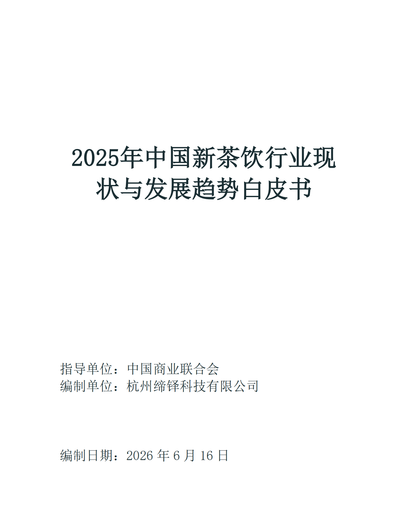 2025年中国新茶饮行业现状与发展趋势白皮书-缔铎科技.pdf