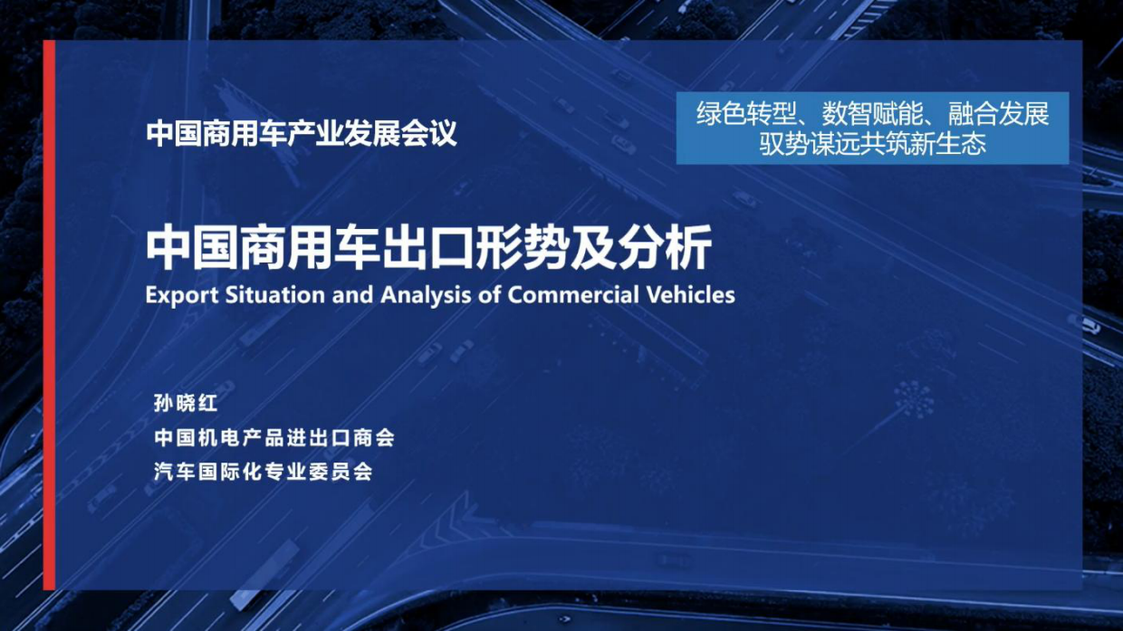 2026中国商用车出口形势及分析-中国机电产品进出口商会.pdf