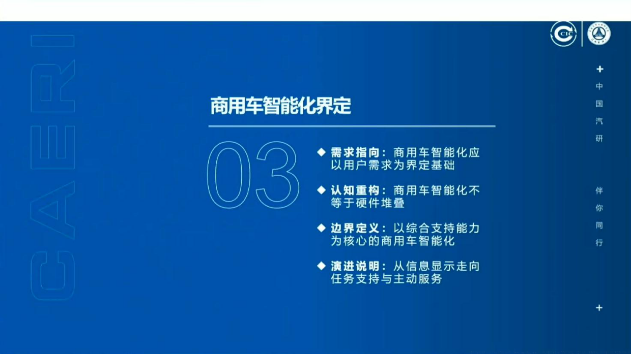 2026商用车用户智能座舱需求及智能化分级研究报告-中国汽研.pdf_第10页