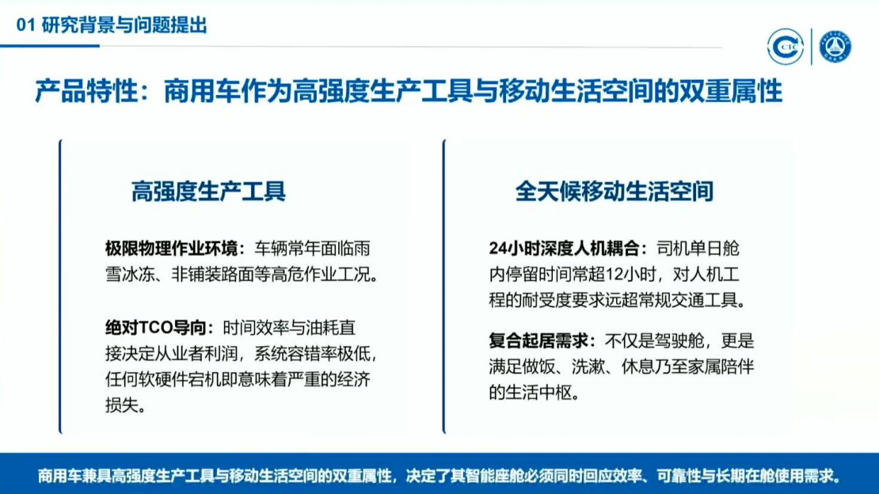 商用车座舱四大共性诉求