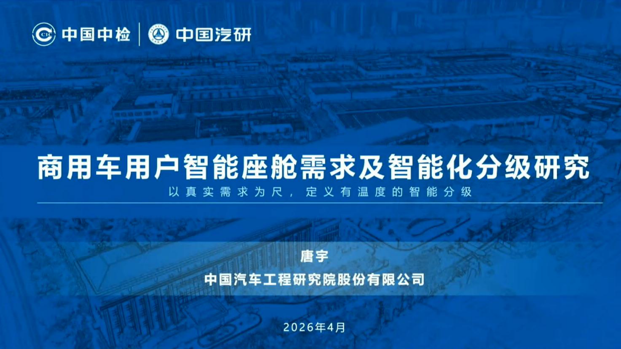 2026商用车用户智能座舱需求及智能化分级研究报告-中国汽研.pdf