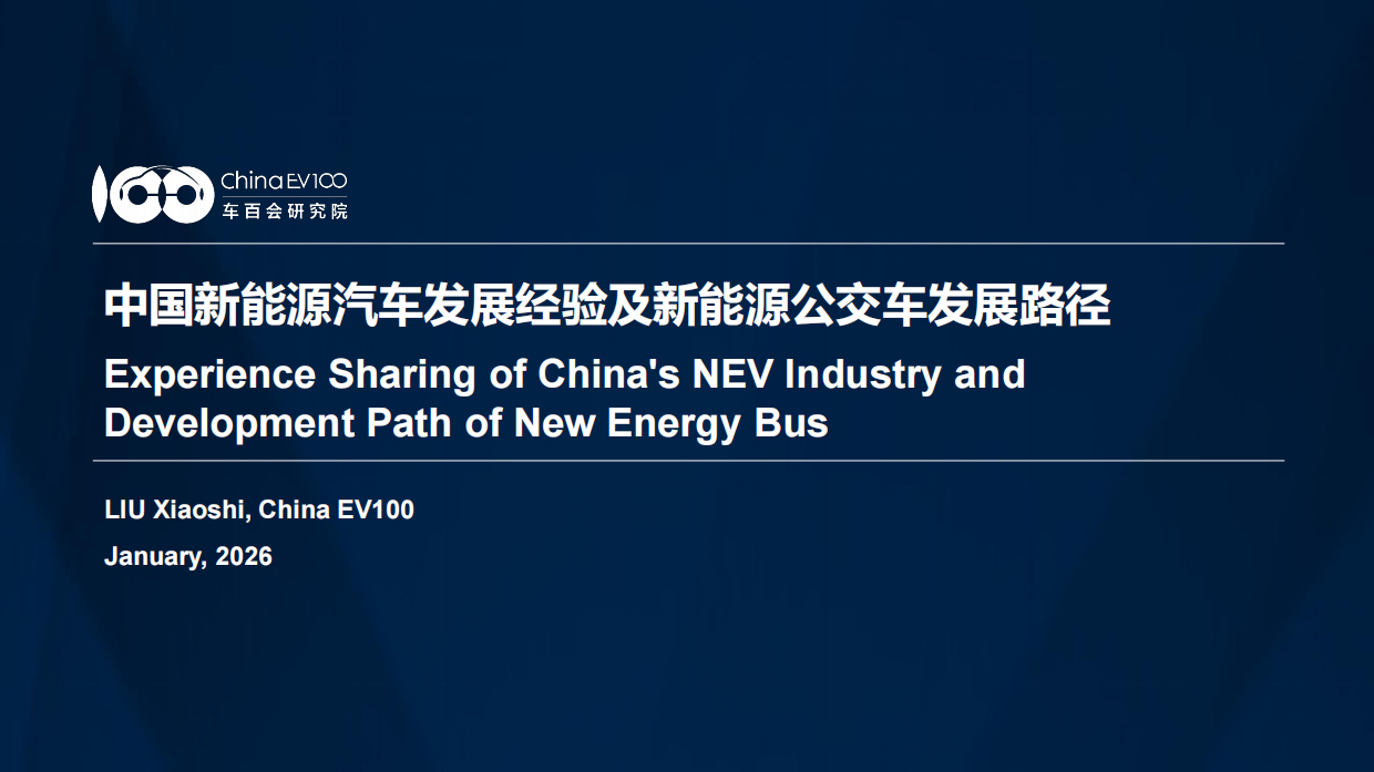 2026中国新能源汽车发展经验及新能源公交车发展路径研究报告-车百会研究院.pdf