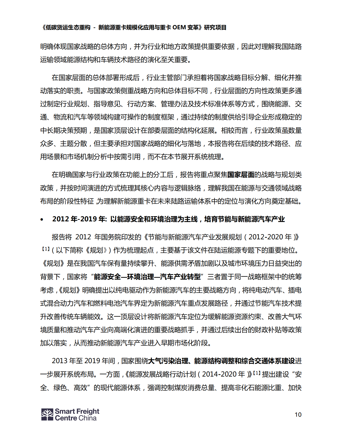 2026新能源重卡行业发展现状报告-智慧货运中心中国办公室.pdf_第10页