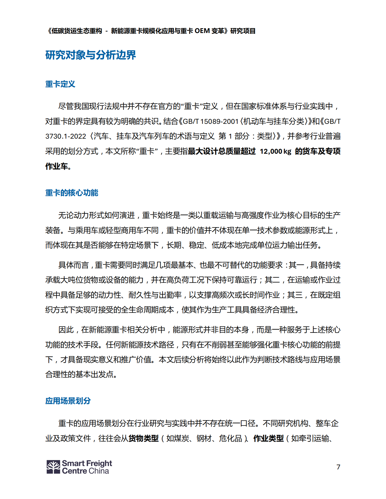 2026新能源重卡行业发展现状报告-智慧货运中心中国办公室.pdf_第7页
