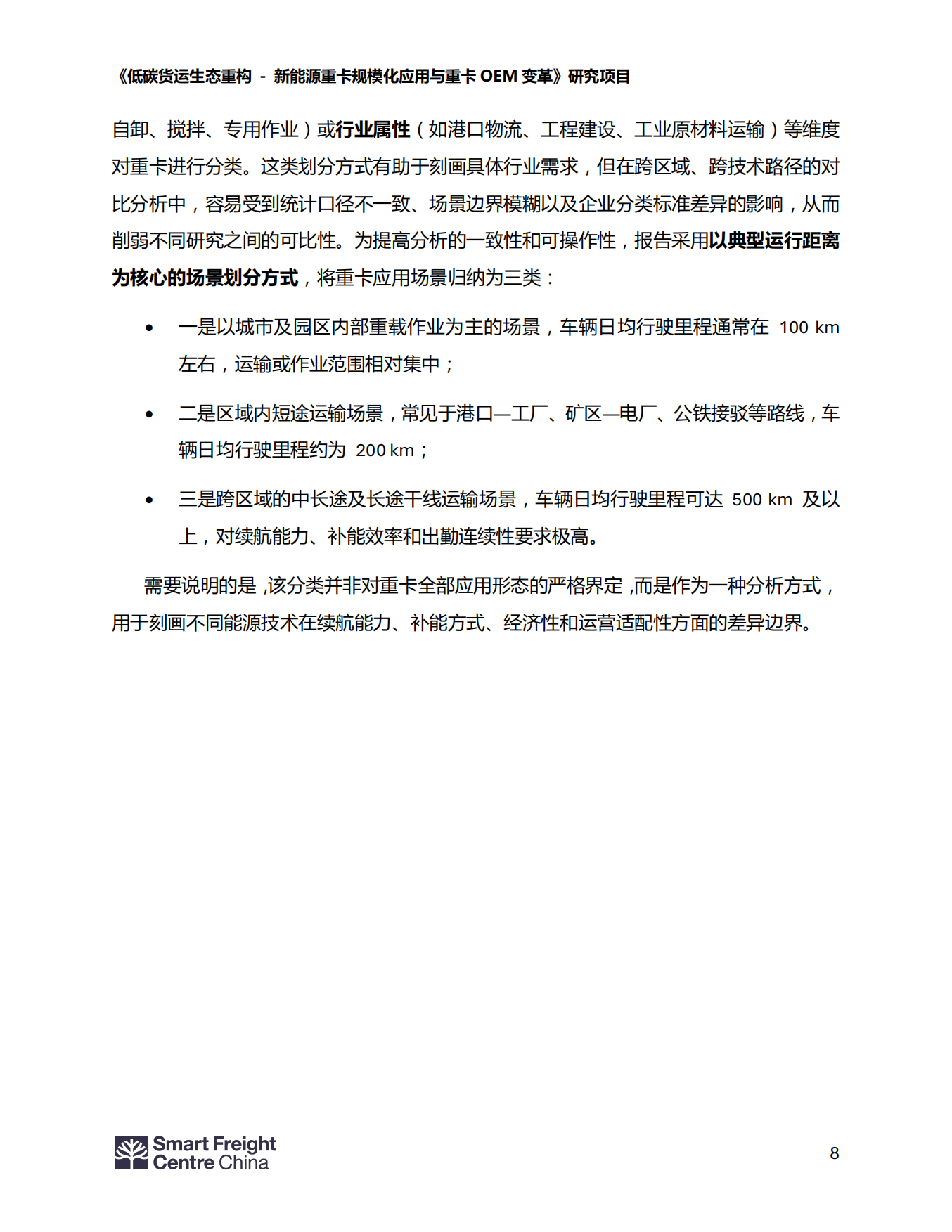 2026新能源重卡行业发展现状报告-智慧货运中心中国办公室.pdf_第8页