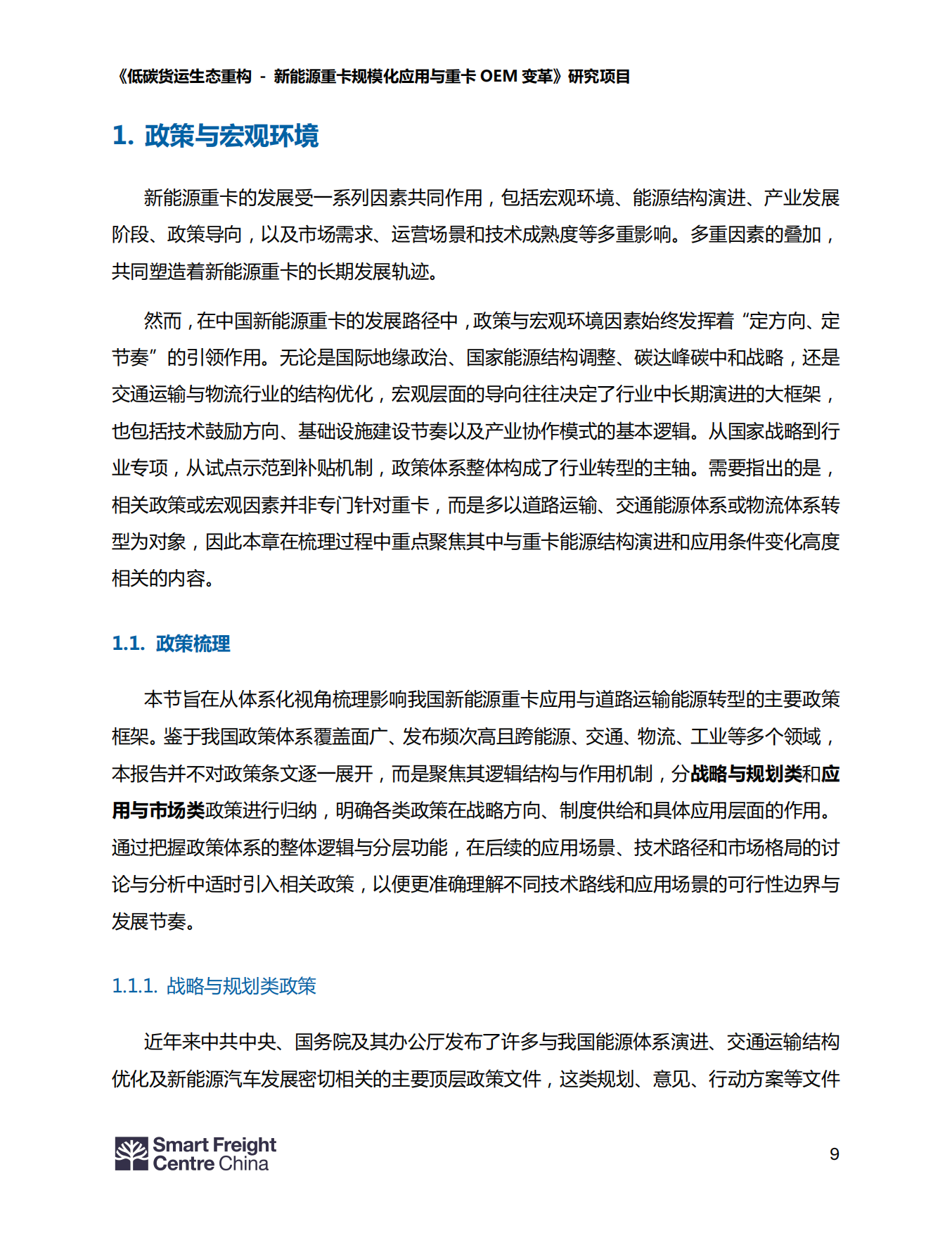 2026新能源重卡行业发展现状报告-智慧货运中心中国办公室.pdf_第9页