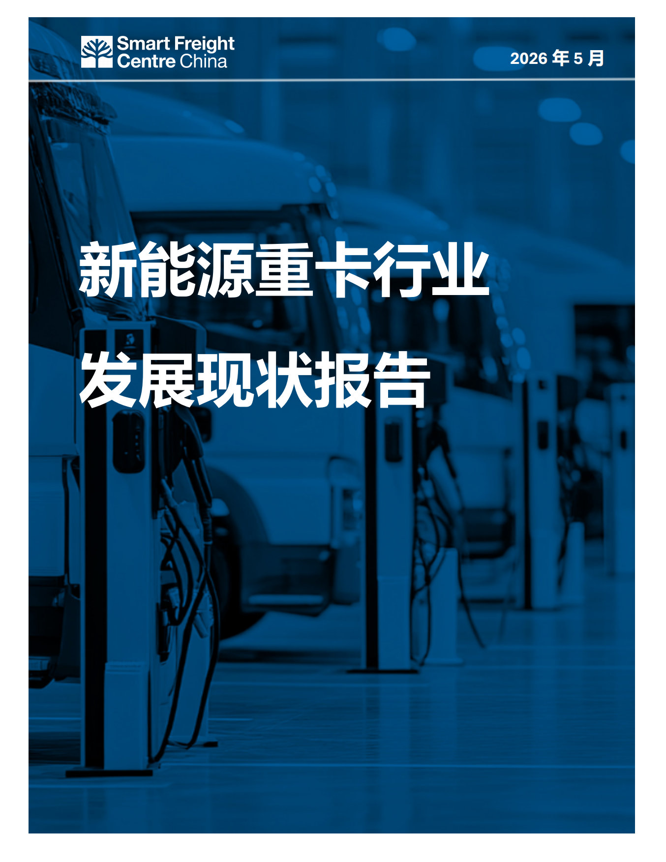 2026新能源重卡行业发展现状报告-智慧货运中心中国办公室.pdf