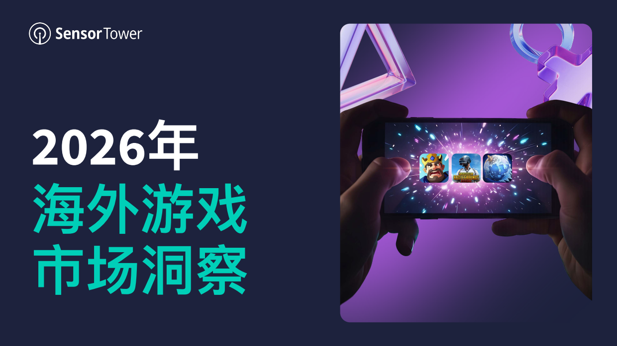 2026年海外游戏市场洞察-SensorTower.pdf