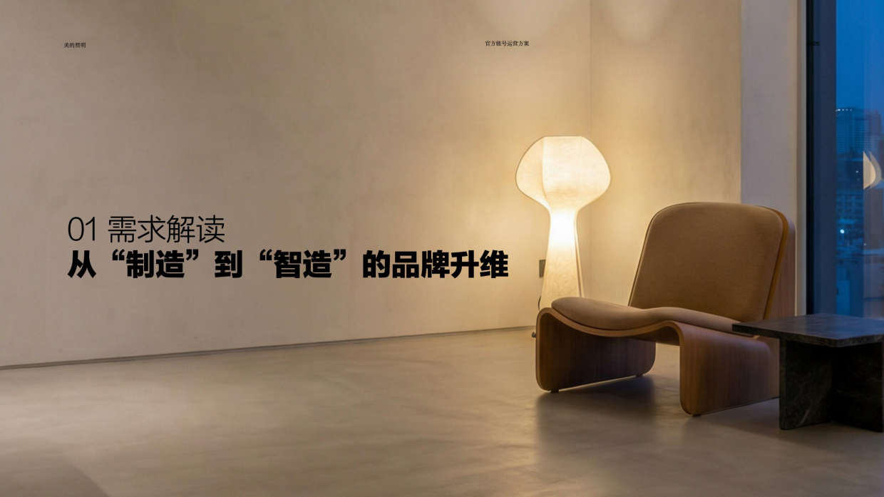 2026美的照明官方自媒体矩阵运营方案.pdf_第4页