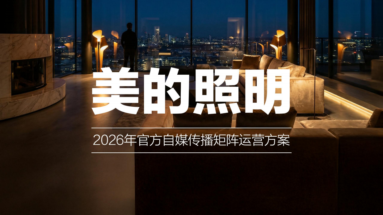 2026美的照明官方自媒体矩阵运营方案.pdf
