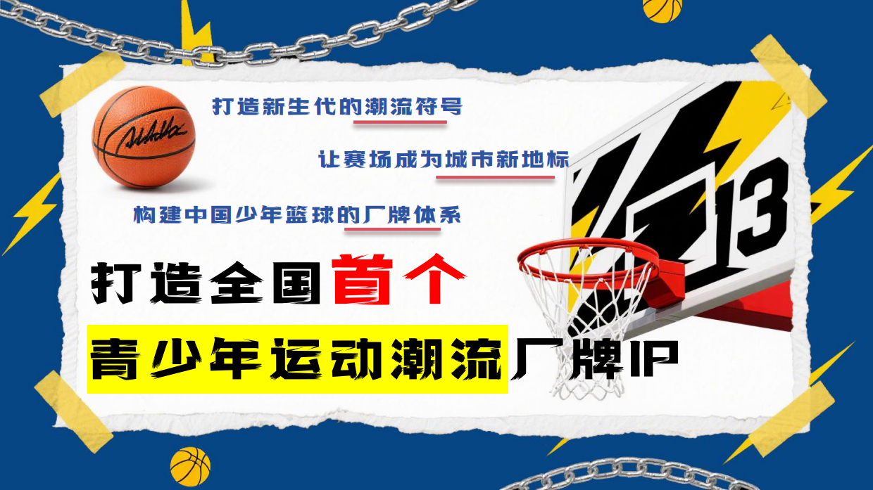 2026金鹰卡通综艺青少年运动潮流B-Mang青少年篮球厂牌IP.pdf_第2页