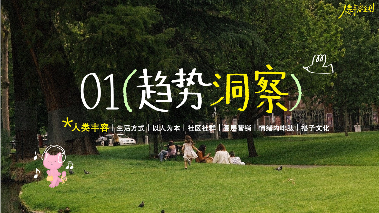 【趋势IP】2026好好生活·人类丰容企划.pdf_第2页