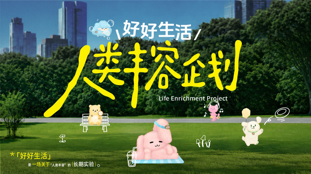 【趋势IP】2026好好生活·人类丰容企划.pdf