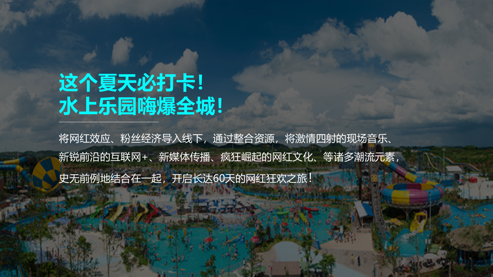 2026水上乐园超级红人潮玩季“酷乐潮玩任性玩水”活动方案.pptx_第3页
