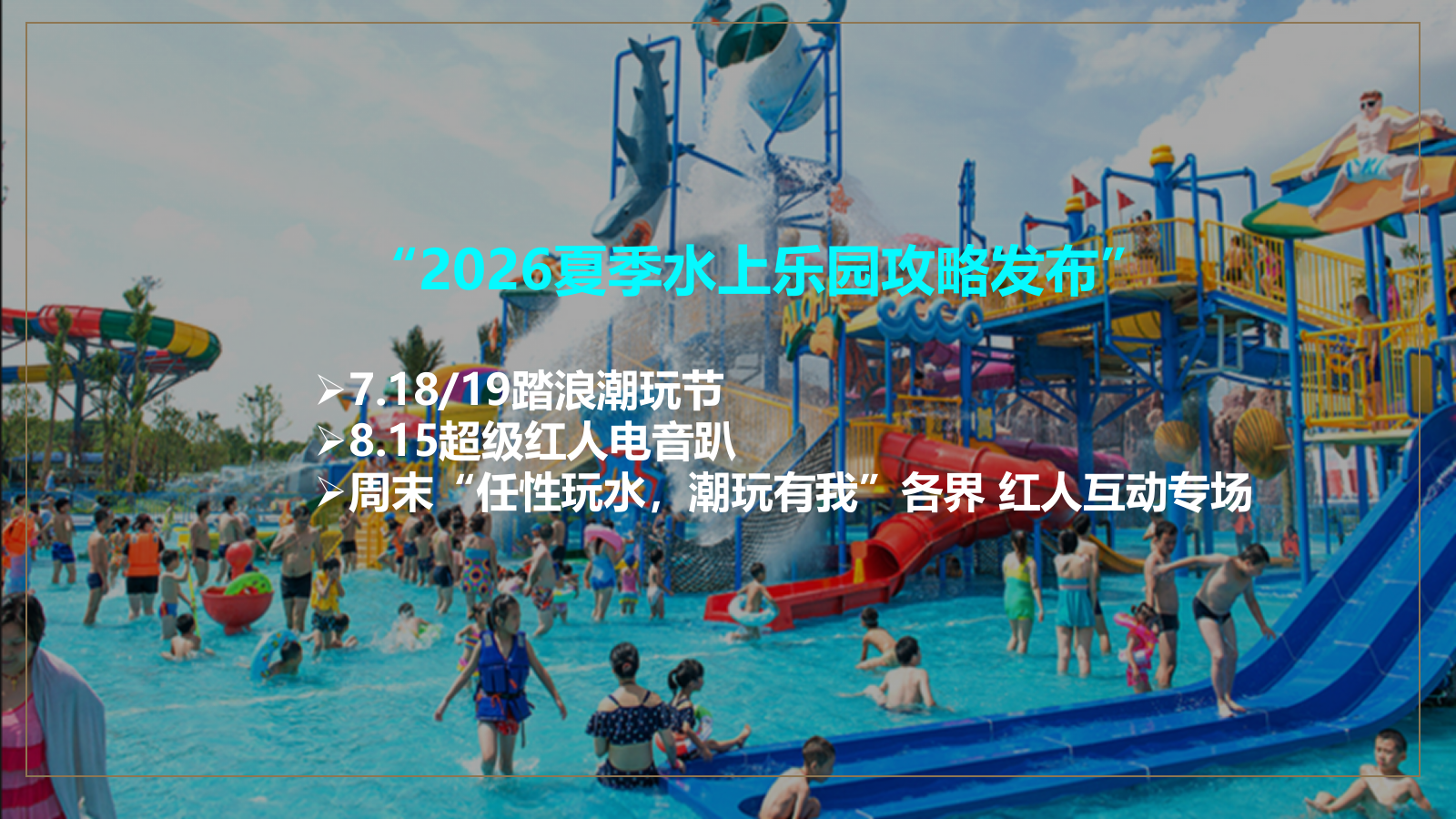 2026水上乐园超级红人潮玩季“酷乐潮玩任性玩水”活动方案.pptx_第9页