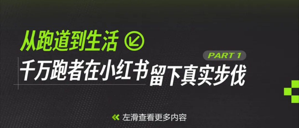 2026小红书跑步场景营销指南.pdf_第2页