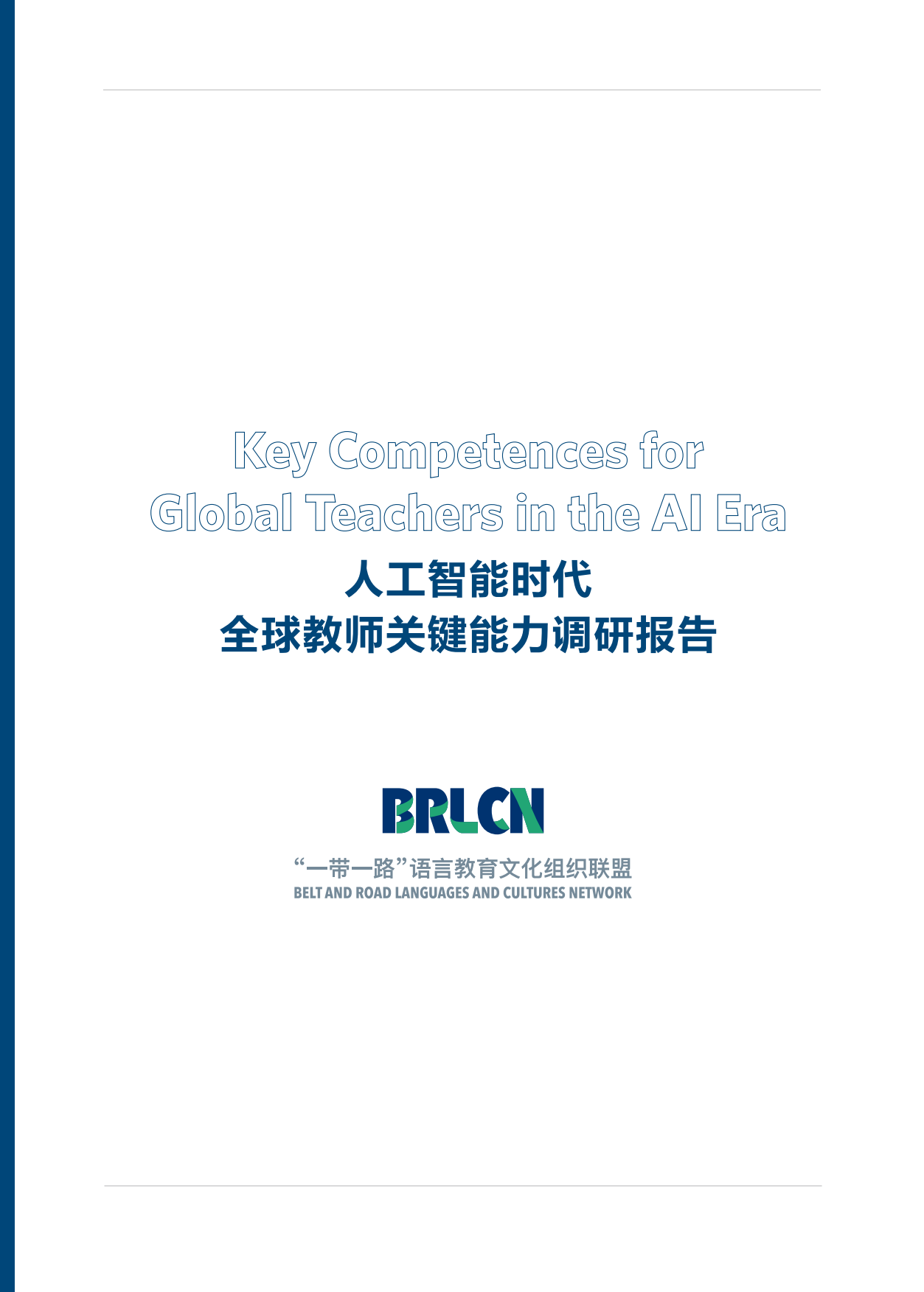 2026人工智能时代全球教师关键能力报告-“一带一路”语言教育文化组织联盟.pdf_第2页