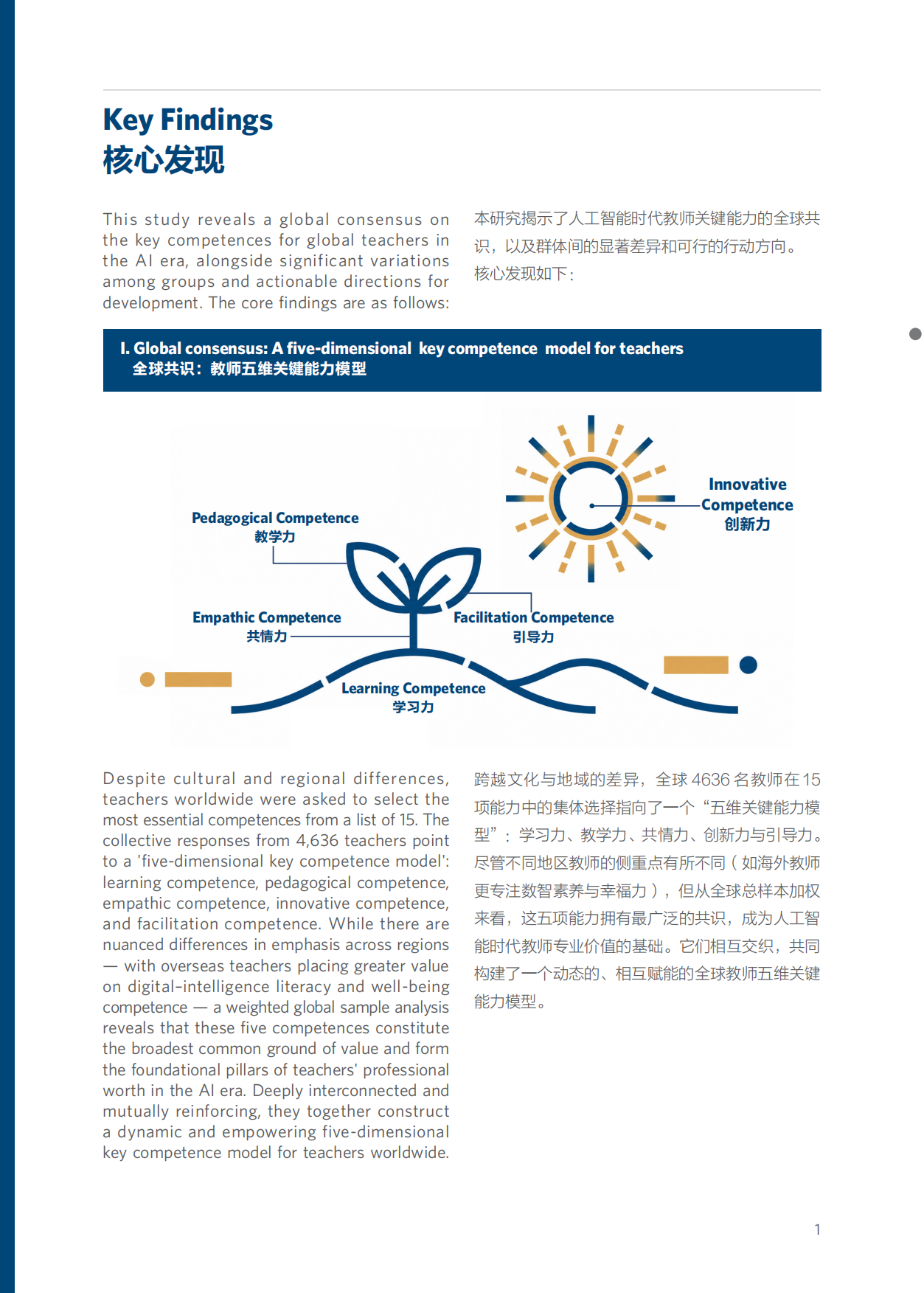 2026人工智能时代全球教师关键能力报告-“一带一路”语言教育文化组织联盟.pdf_第8页