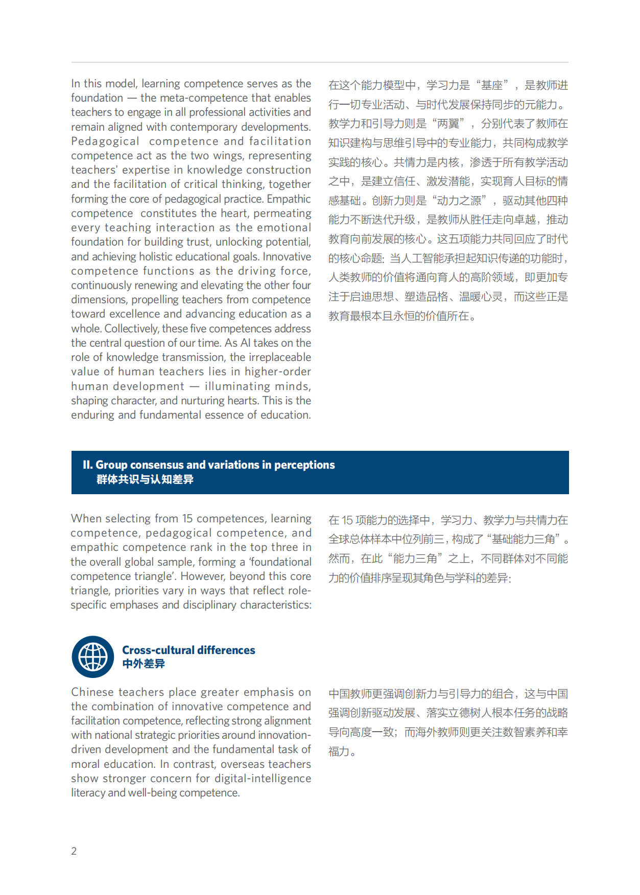 2026人工智能时代全球教师关键能力报告-“一带一路”语言教育文化组织联盟.pdf_第9页