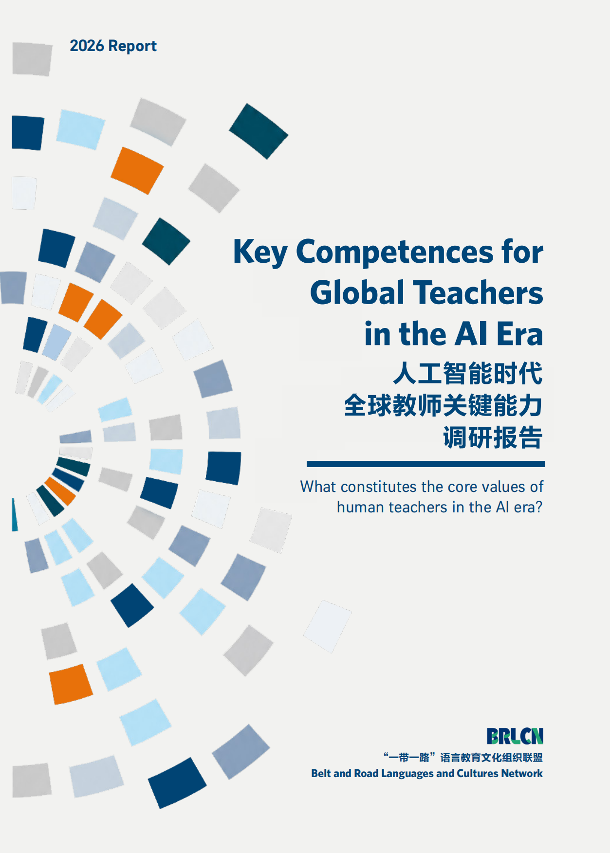 2026人工智能时代全球教师关键能力报告-“一带一路”语言教育文化组织联盟.pdf