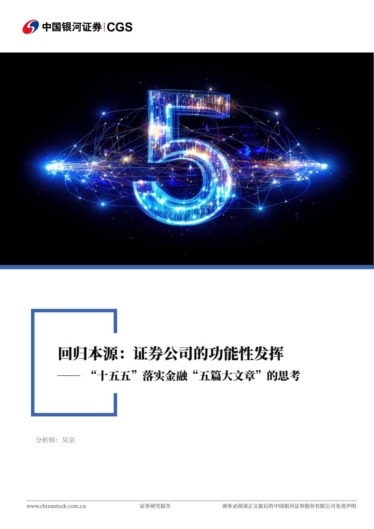 2026“十五五”落实金融“五篇大文章”的思考：回归本源：证券公司的功能性发挥-中国银河.pdf_第1页