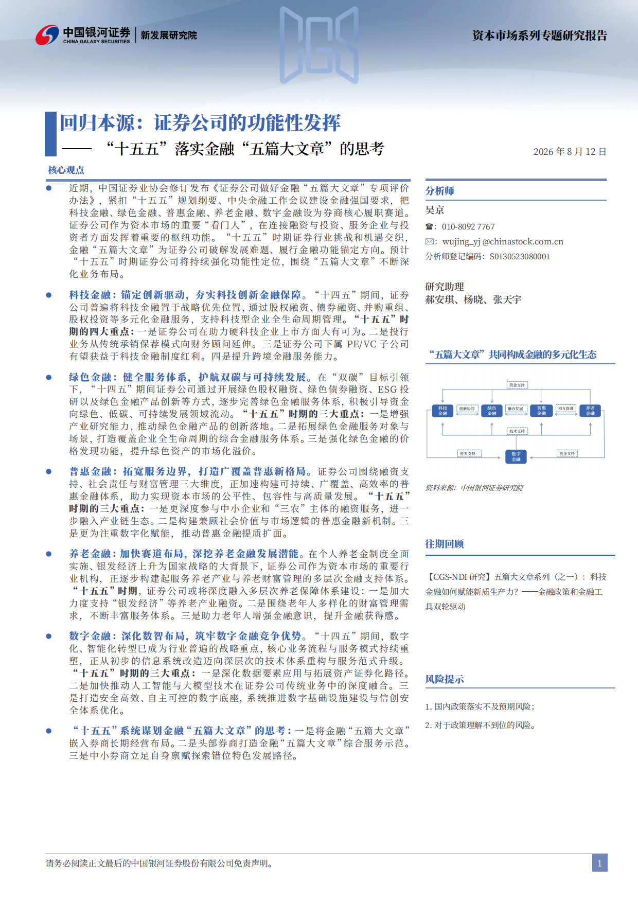 2026“十五五”落实金融“五篇大文章”的思考：回归本源：证券公司的功能性发挥-中国银河.pdf_第2页