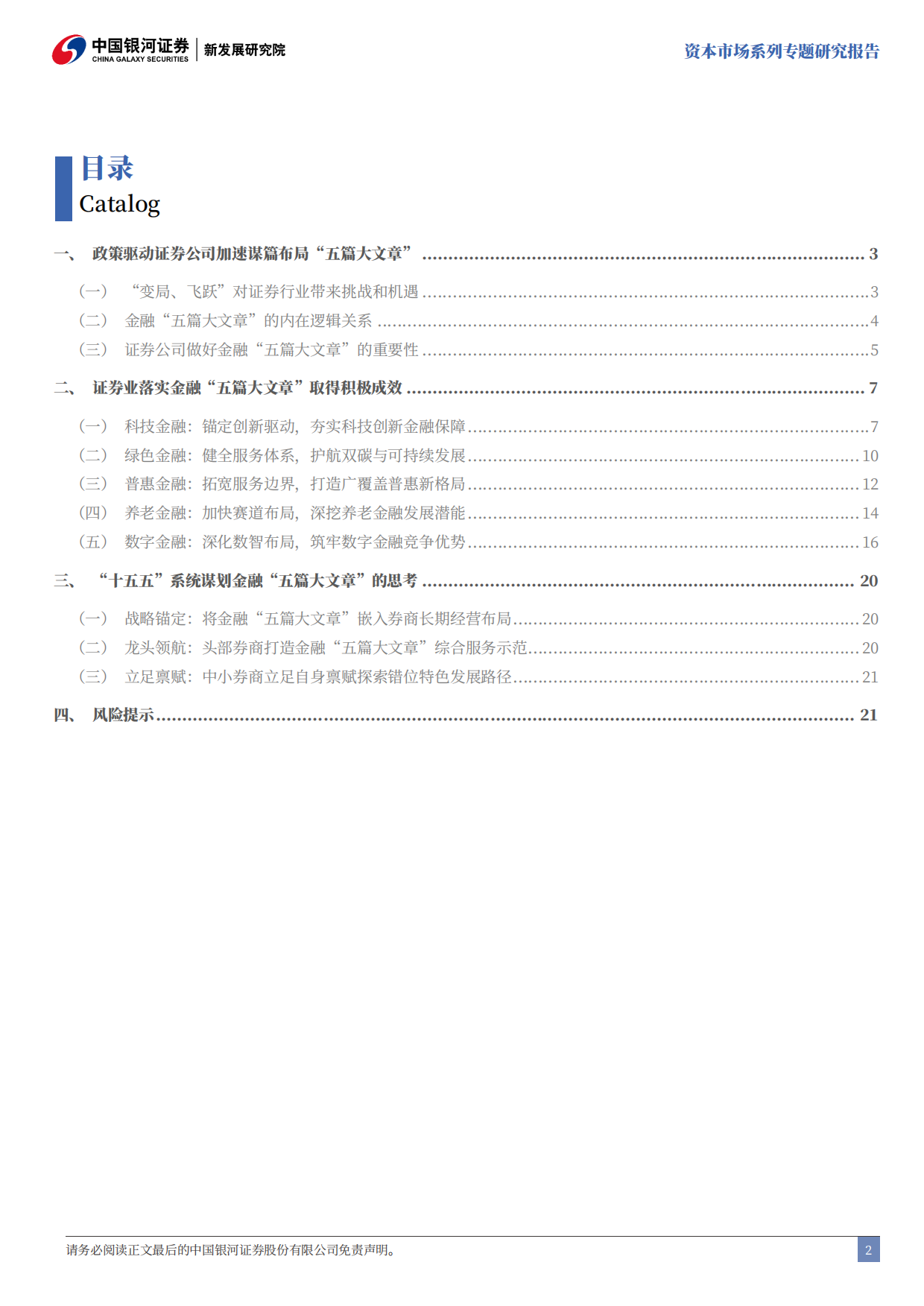 2026“十五五”落实金融“五篇大文章”的思考：回归本源：证券公司的功能性发挥-中国银河.pdf_第3页