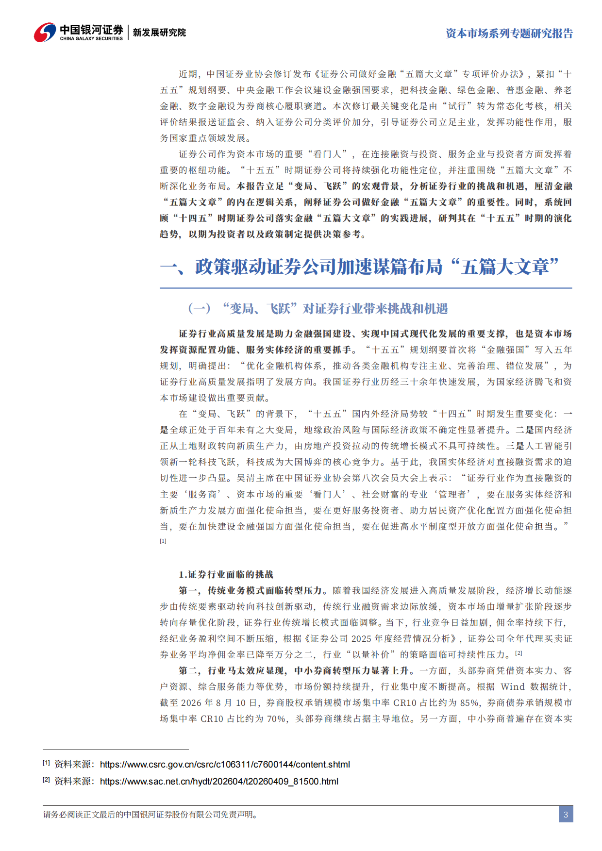 2026“十五五”落实金融“五篇大文章”的思考：回归本源：证券公司的功能性发挥-中国银河.pdf_第4页