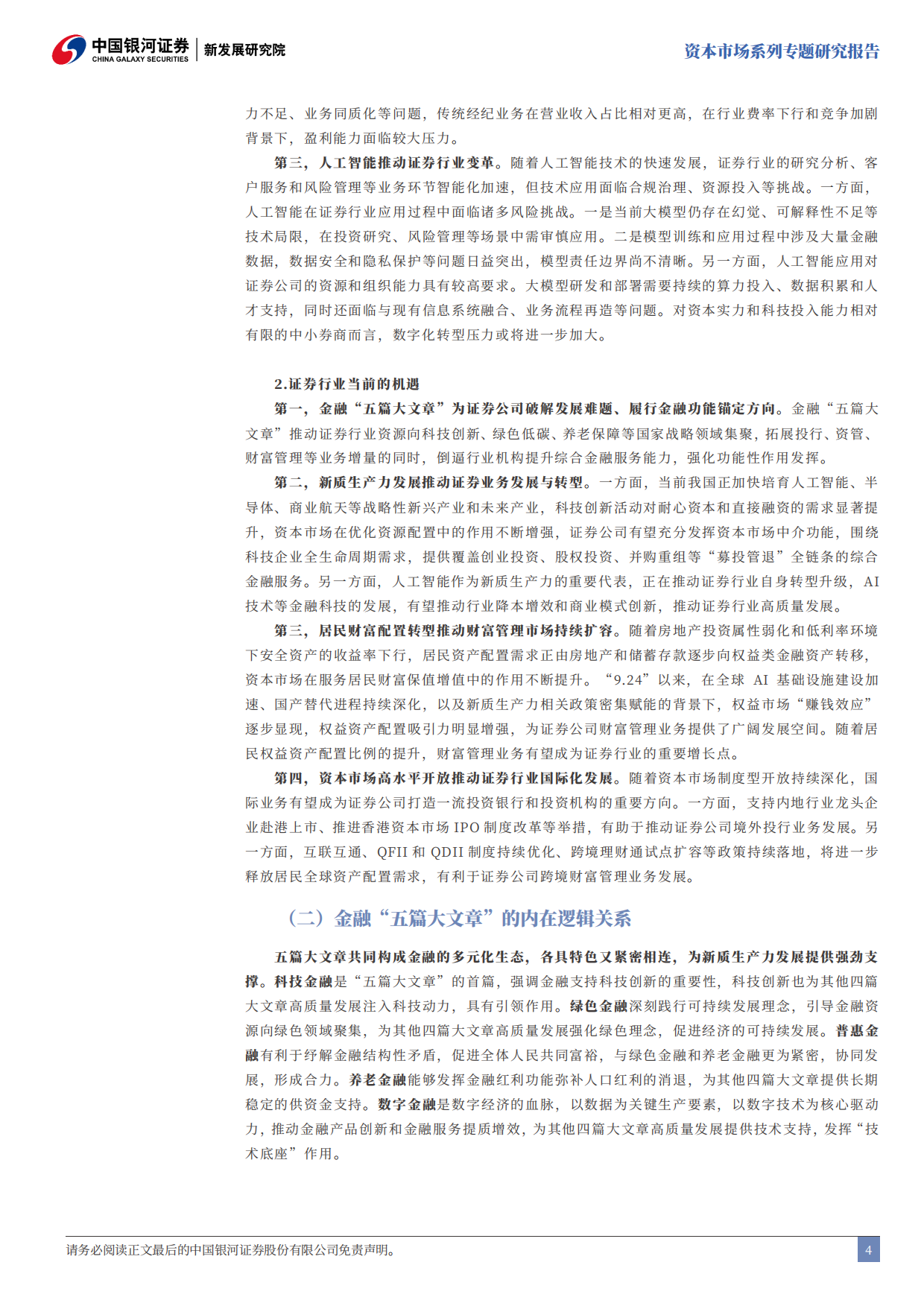 2026“十五五”落实金融“五篇大文章”的思考：回归本源：证券公司的功能性发挥-中国银河.pdf_第5页