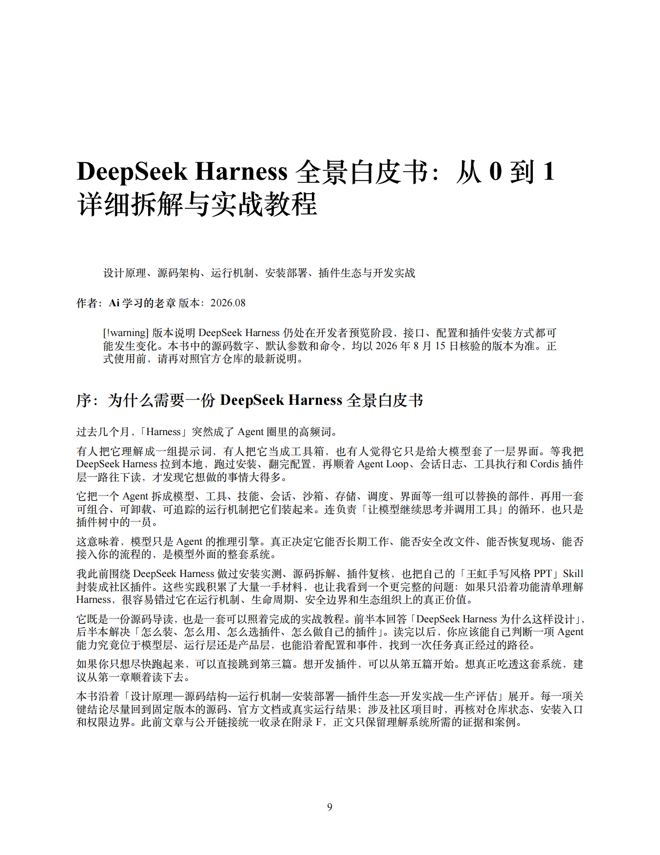 2026年DeepSeek Harness 全景白皮书：从 0 到 1 详细拆解与实战教程.pdf_第10页