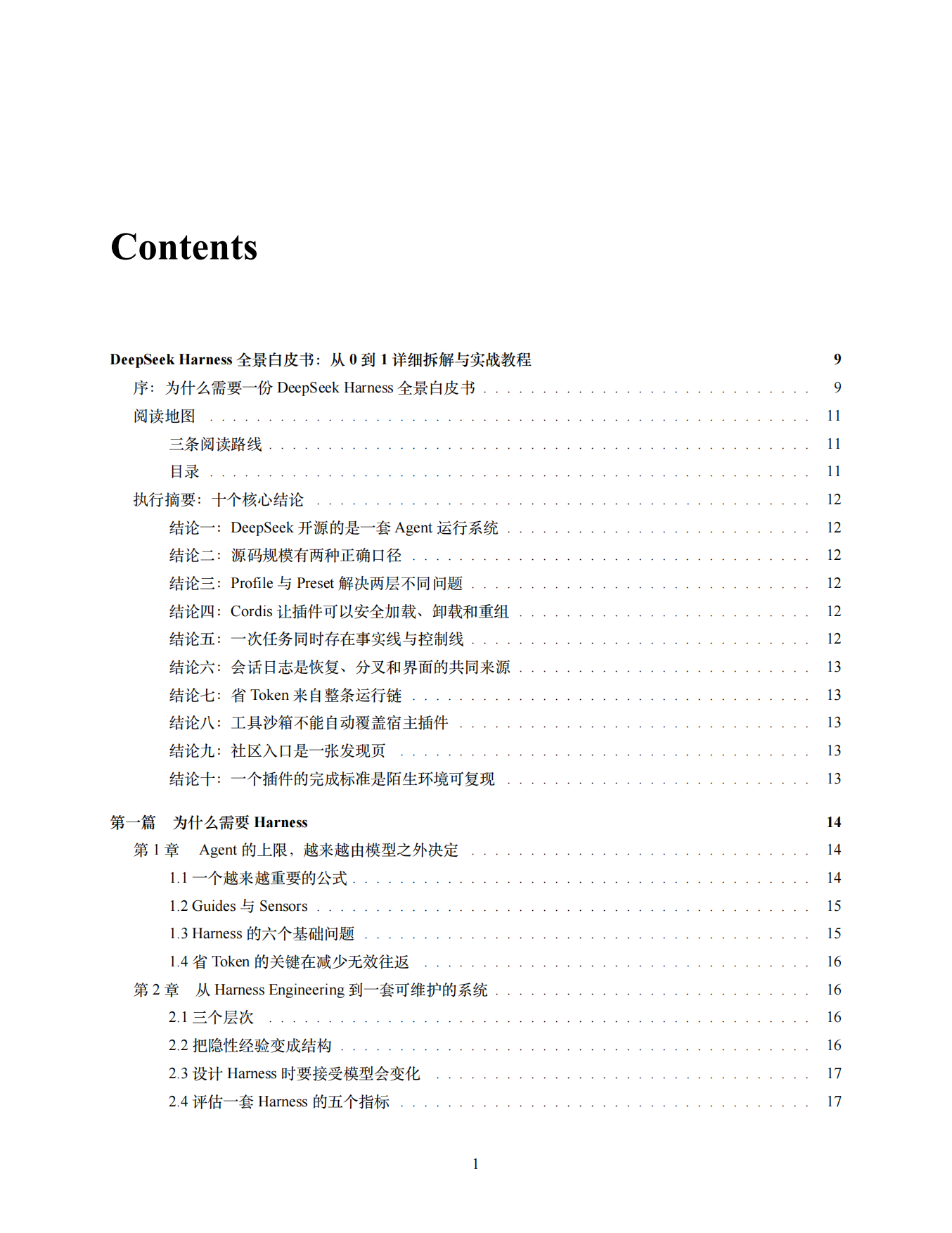 2026年DeepSeek Harness 全景白皮书：从 0 到 1 详细拆解与实战教程.pdf_第2页