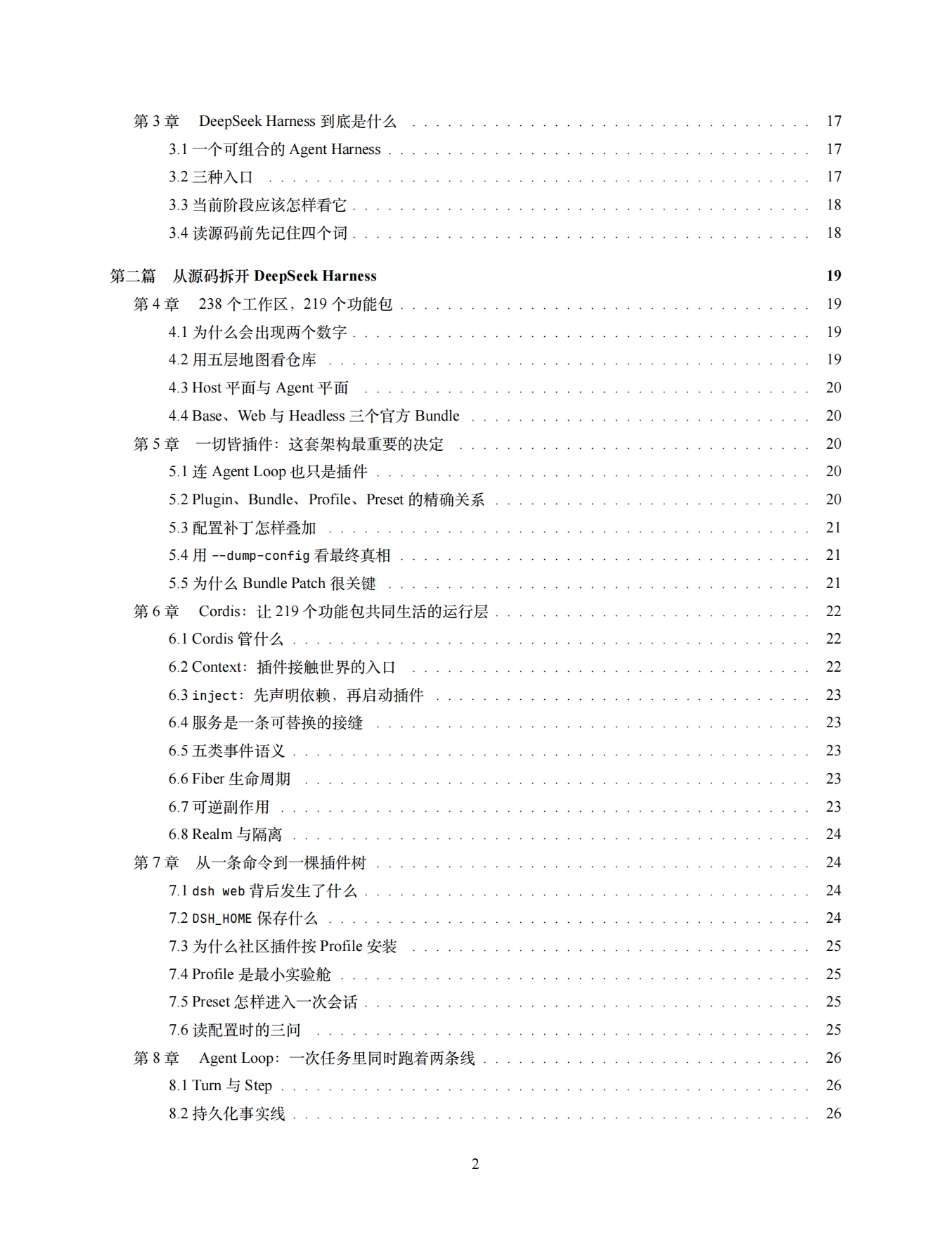 2026年DeepSeek Harness 全景白皮书：从 0 到 1 详细拆解与实战教程.pdf_第3页