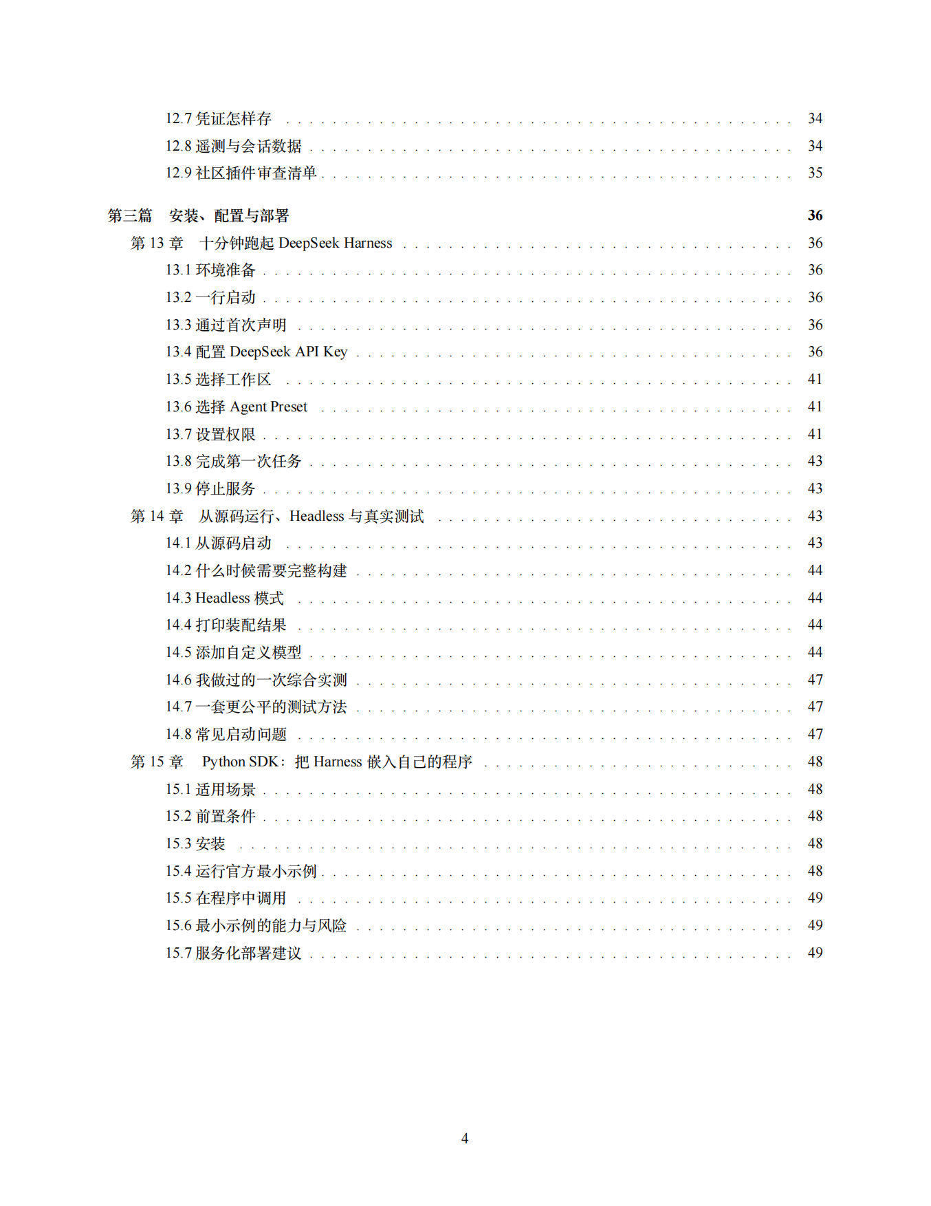 2026年DeepSeek Harness 全景白皮书：从 0 到 1 详细拆解与实战教程.pdf_第5页