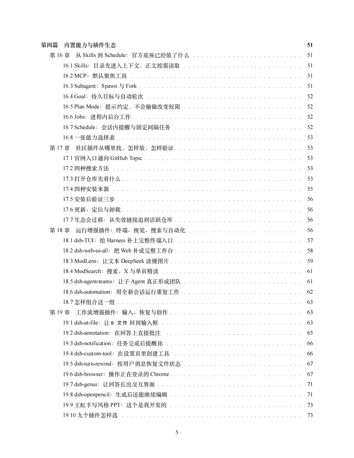 2026年DeepSeek Harness 全景白皮书：从 0 到 1 详细拆解与实战教程.pdf_第6页