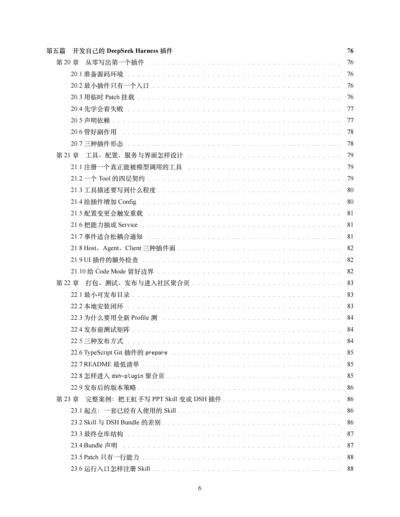 2026年DeepSeek Harness 全景白皮书：从 0 到 1 详细拆解与实战教程.pdf_第7页