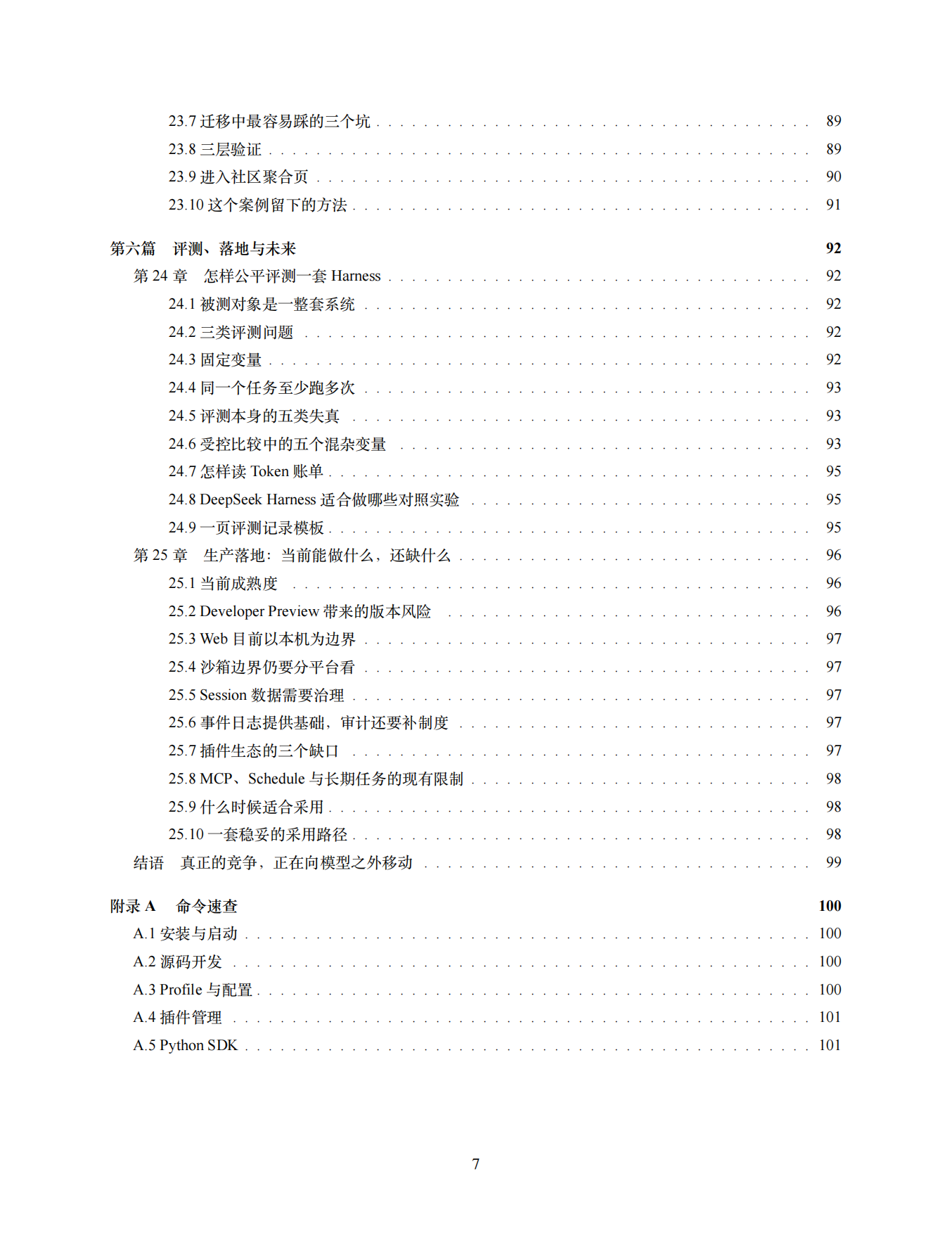 2026年DeepSeek Harness 全景白皮书：从 0 到 1 详细拆解与实战教程.pdf_第8页