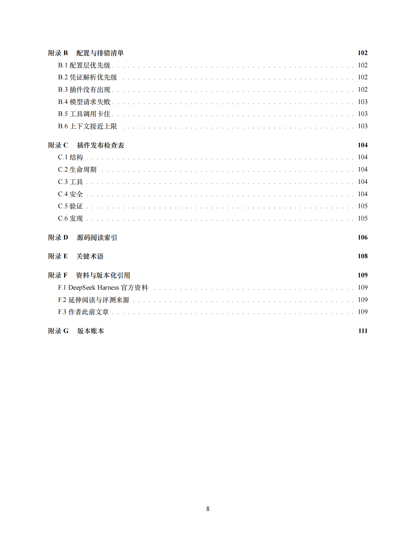 2026年DeepSeek Harness 全景白皮书：从 0 到 1 详细拆解与实战教程.pdf_第9页