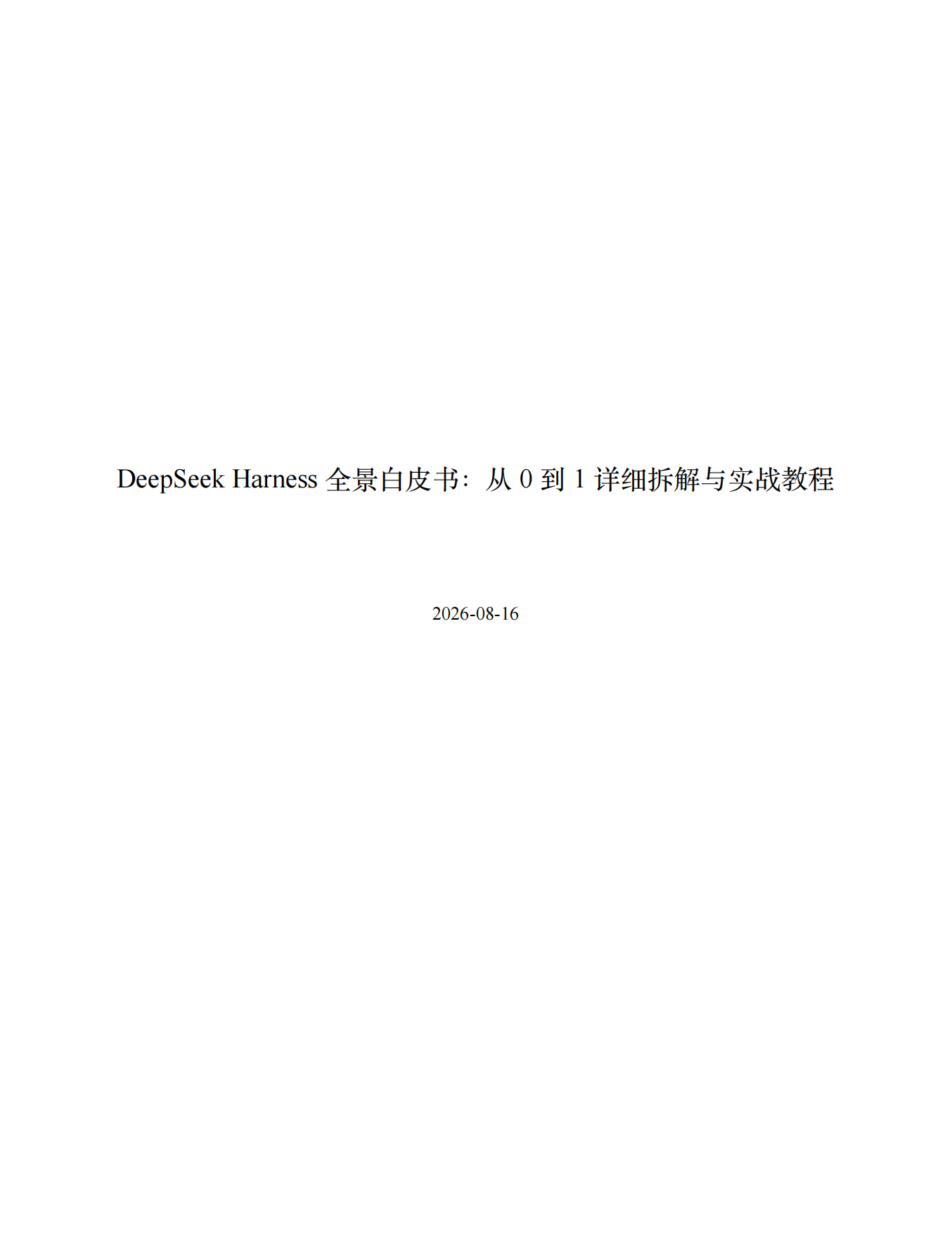2026年DeepSeek Harness 全景白皮书：从 0 到 1 详细拆解与实战教程.pdf