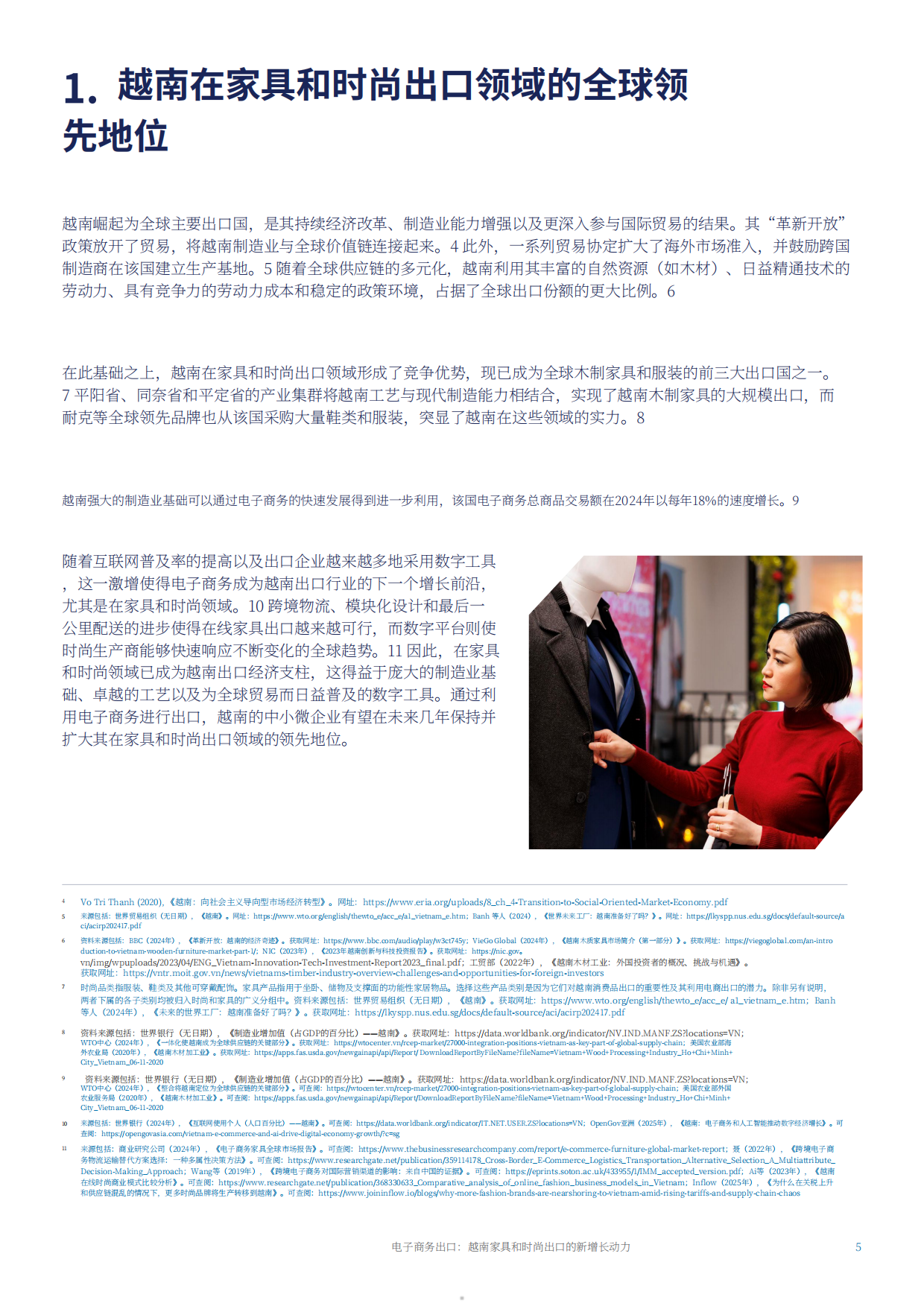 2026跨境电商出口：越南家具和时尚出口的新增长动力.pdf_第5页