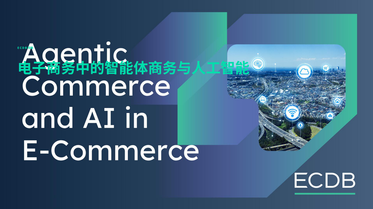 2026代理式电商与电商领域人工智能研究-ECDB.pdf_第1页