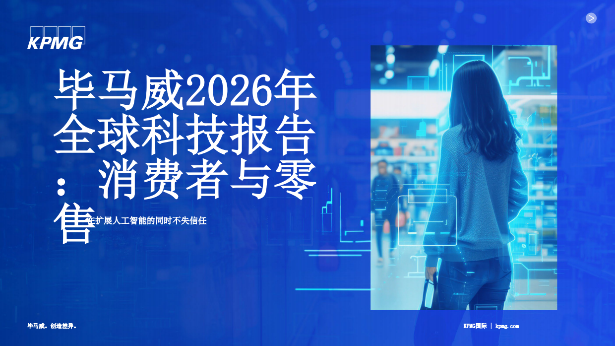 2026年全球科技报告：消费者与零售-毕马威.pdf_第1页