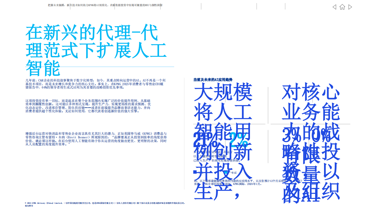 2026年全球科技报告：消费者与零售-毕马威.pdf_第6页