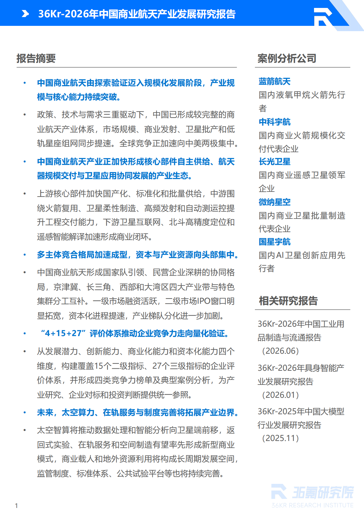 2026年中国商业航天产业发展研究报告-36氪研究院.pdf_第2页