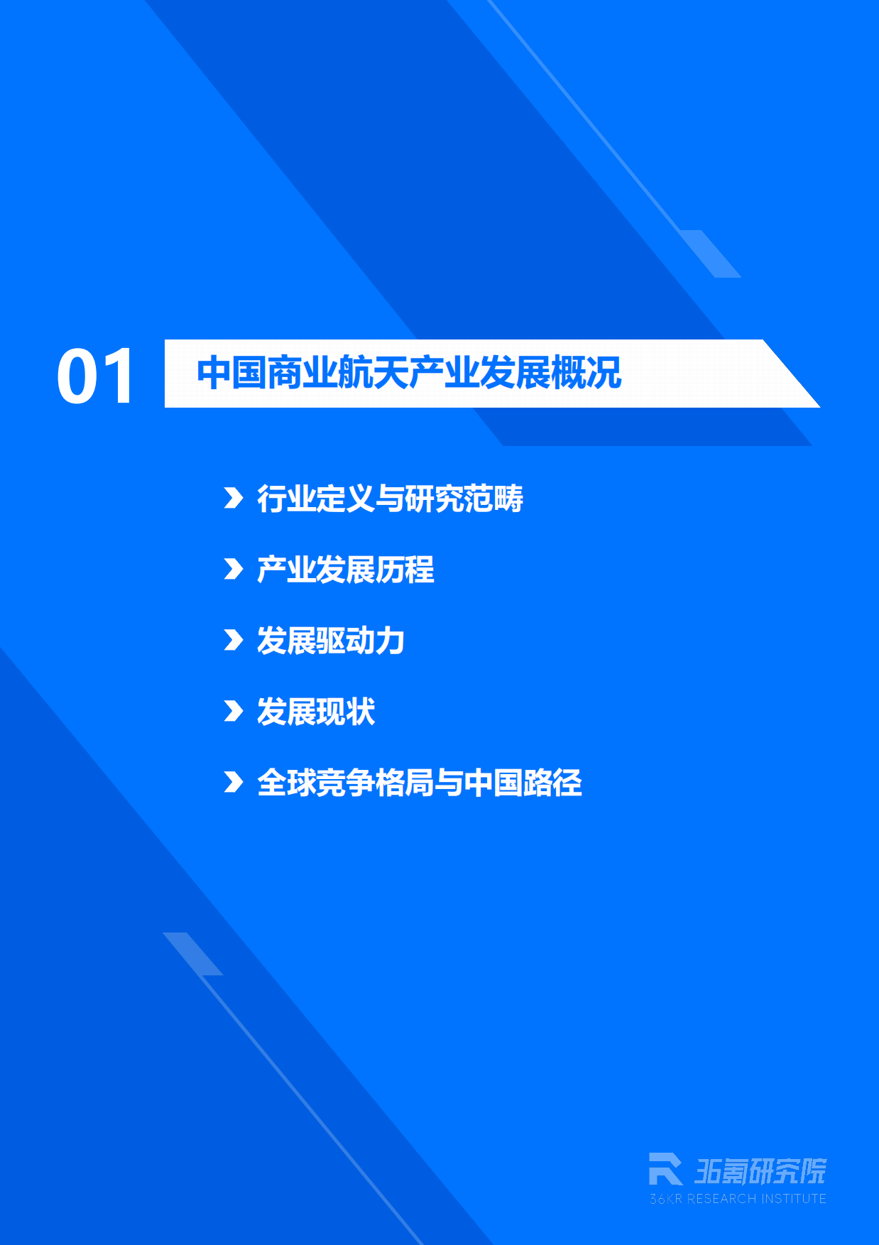 2026年中国商业航天产业发展研究报告-36氪研究院.pdf_第4页