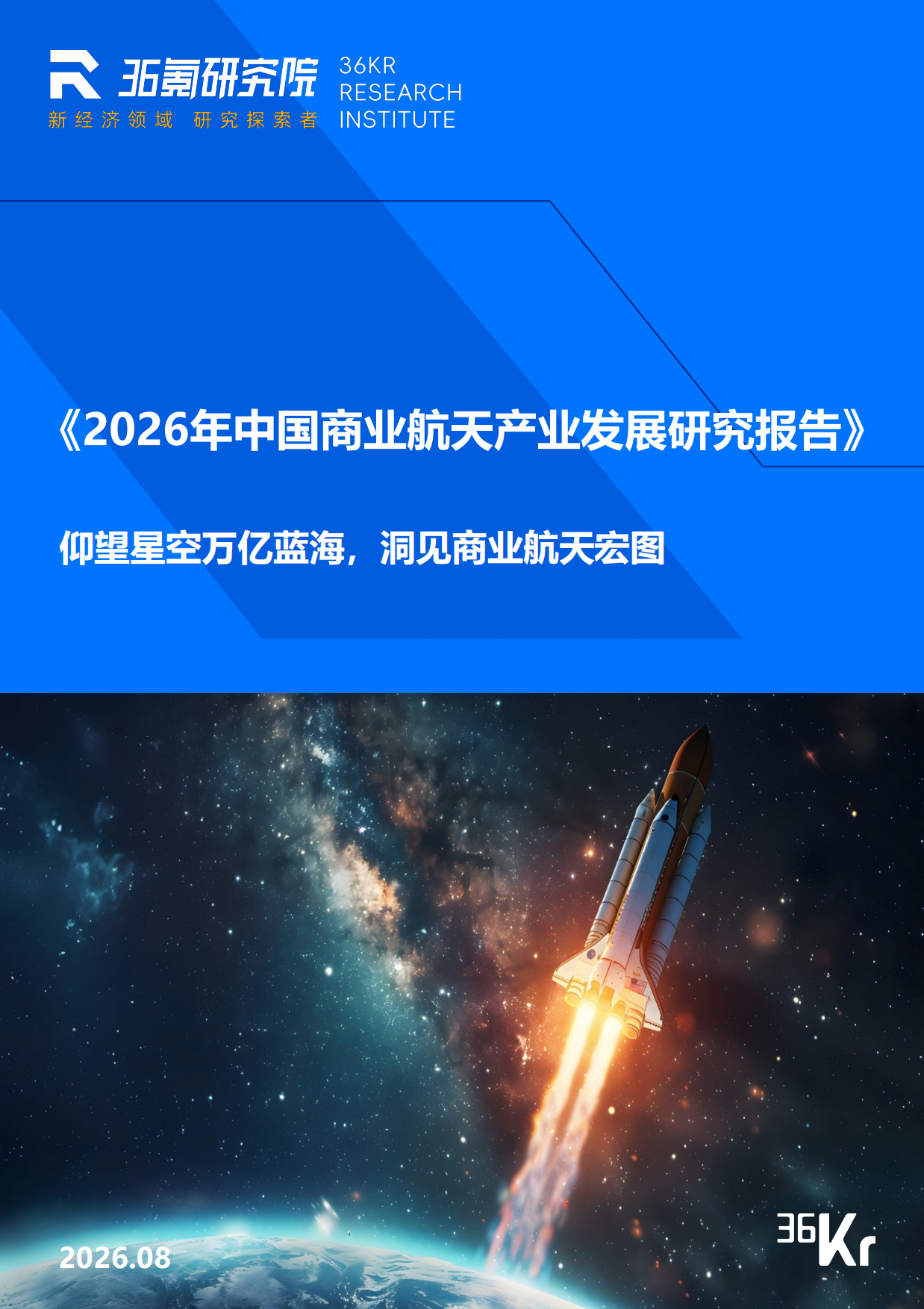2026年中国商业航天产业发展研究报告-36氪研究院.pdf