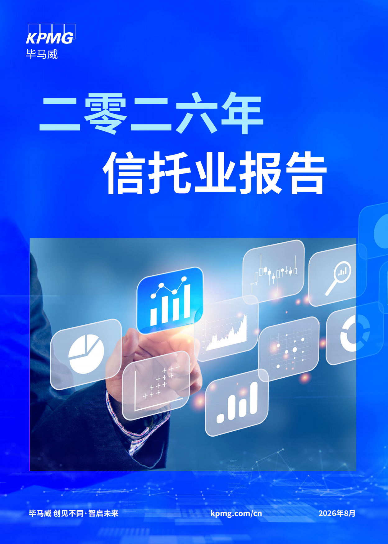 2026年信托业报告-毕马威.pdf_第1页