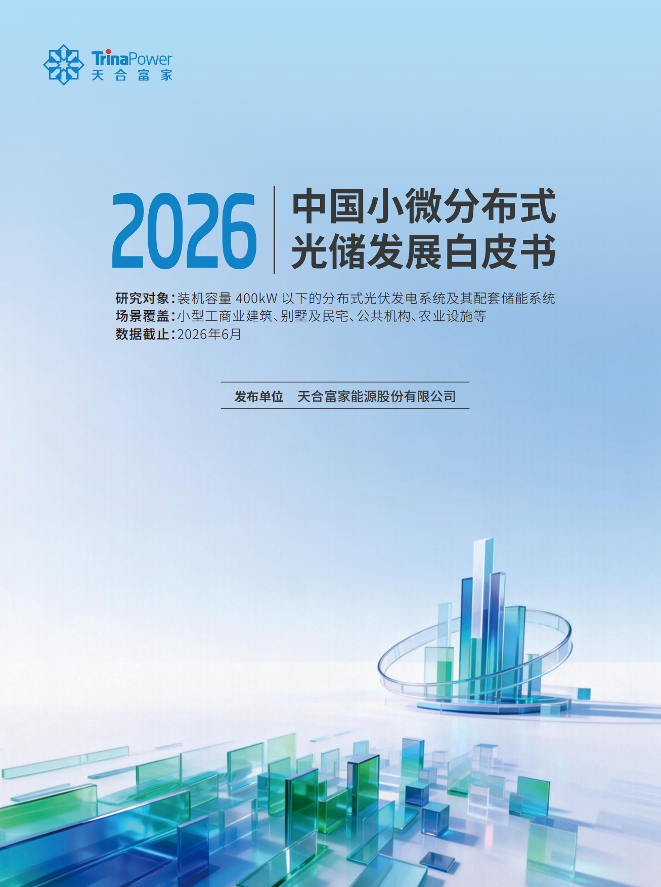 2026中国小微分布式光储发展白皮书-天合富家.pdf_第1页