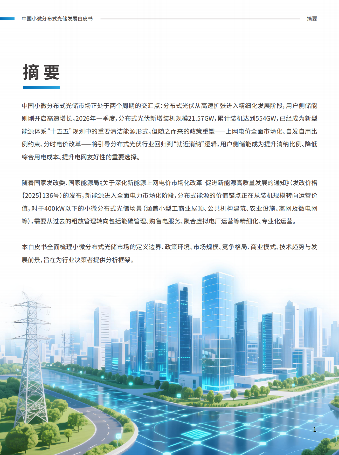 2026中国小微分布式光储发展白皮书-天合富家.pdf_第2页
