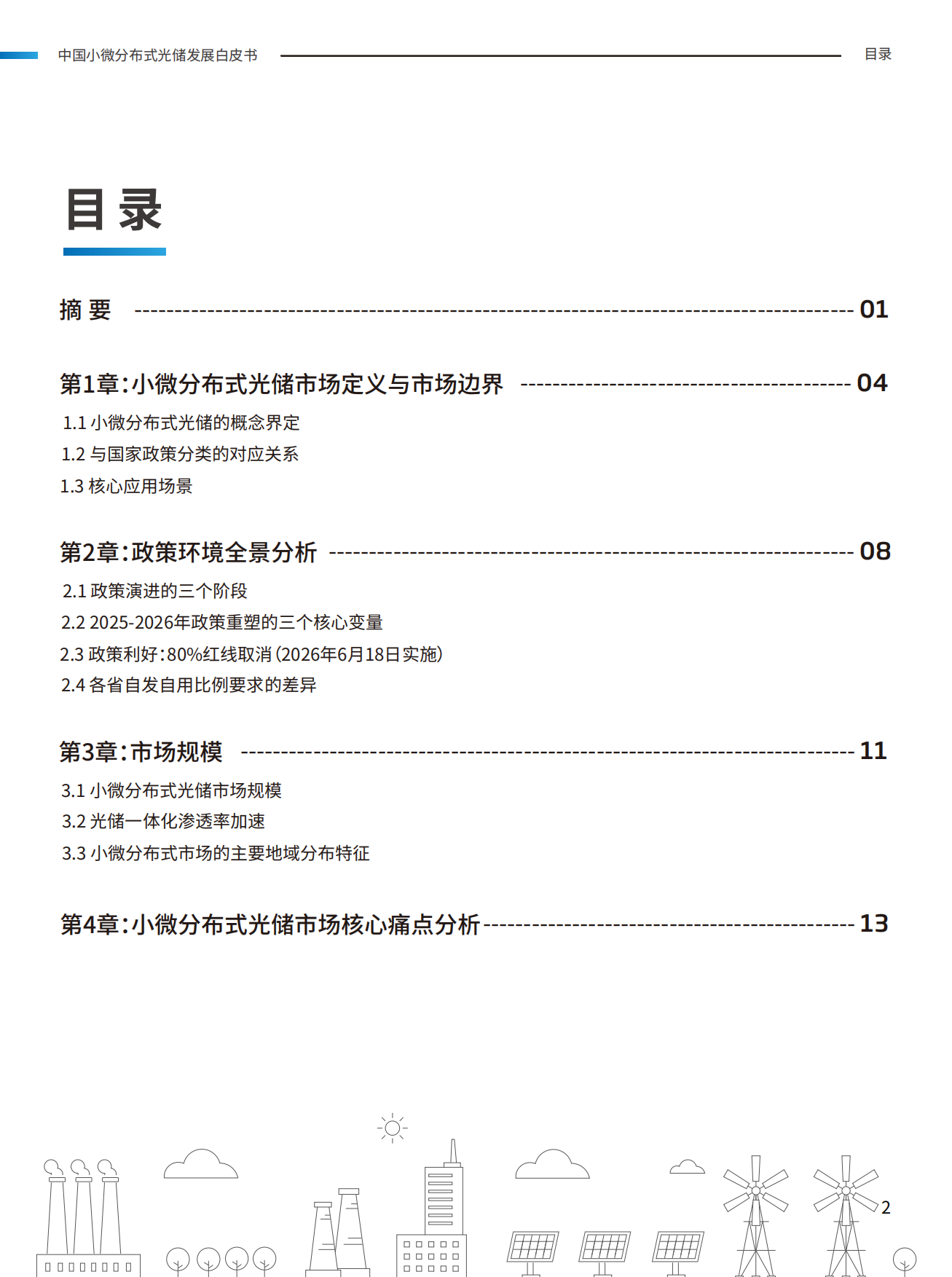 2026中国小微分布式光储发展白皮书-天合富家.pdf_第3页
