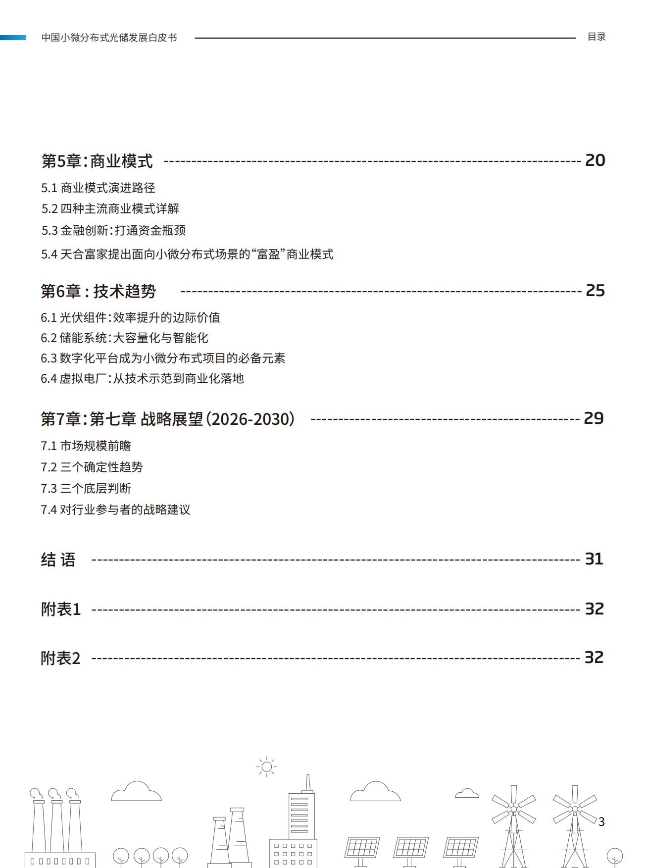 2026中国小微分布式光储发展白皮书-天合富家.pdf_第4页